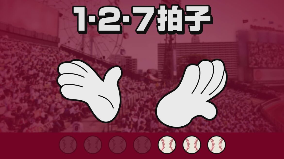 Tohoku-Rakuten-Golden-Eagles: 手拍子応援 1・2・7拍子