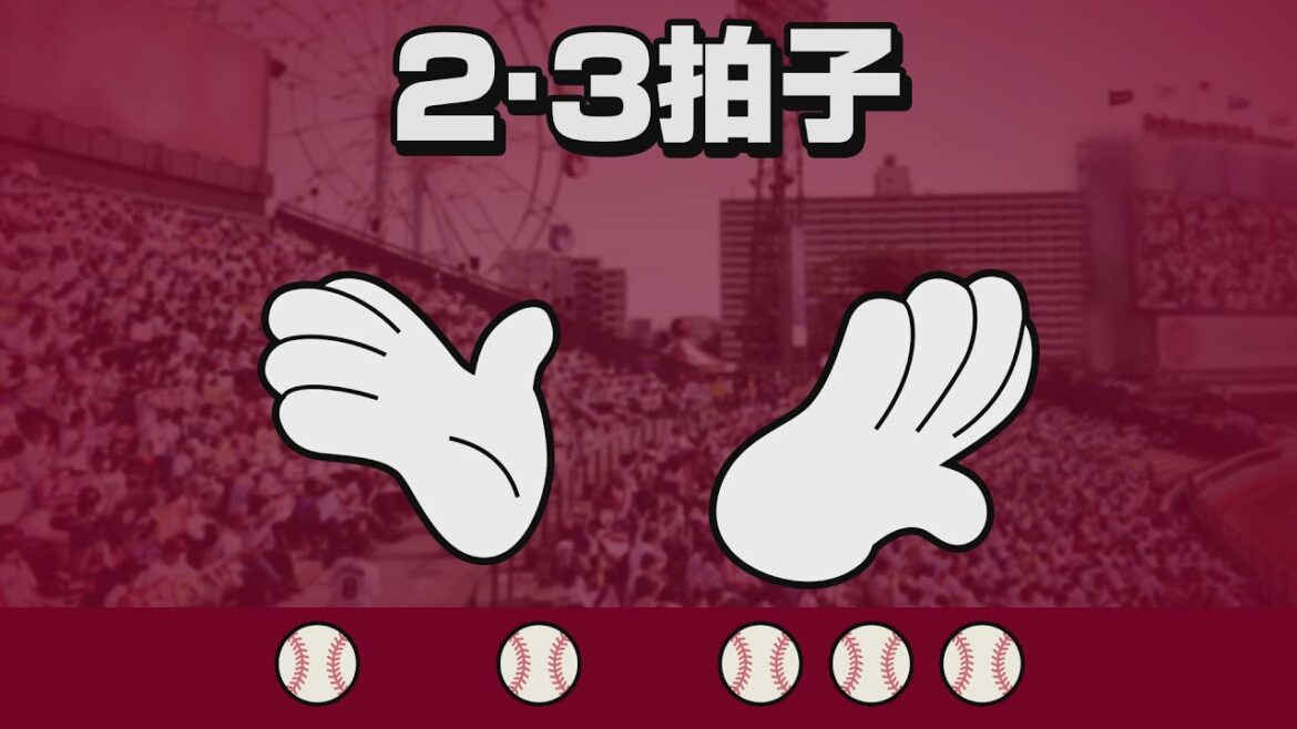 Tohoku-Rakuten-Golden-Eagles: 手拍子応援 2・3拍子