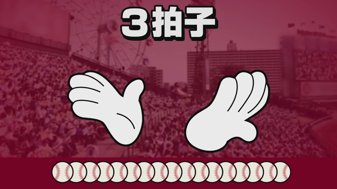 Tohoku-Rakuten-Golden-Eagles: 手拍子応援 3拍子