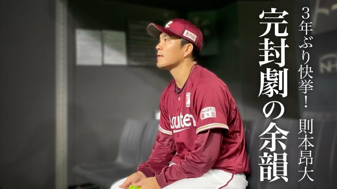 Tohoku-Rakuten-Golden-Eagles: 則本昂大 3年ぶりの完封勝利。試合後の”生の表情”をお届けします。