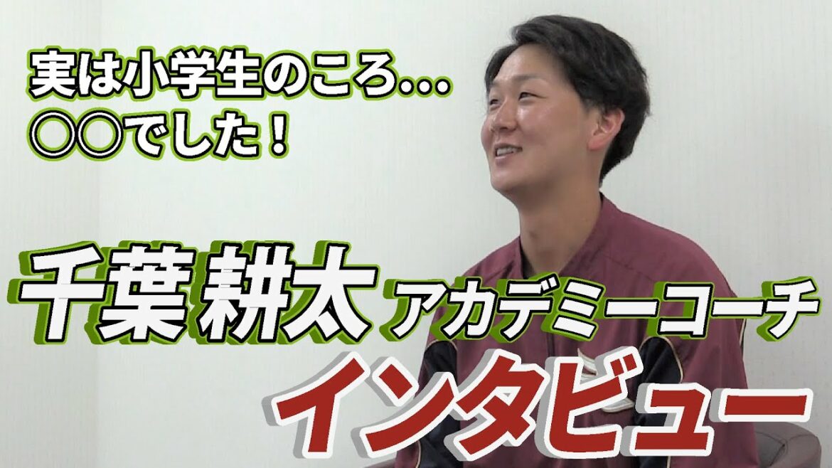 Tohoku-Rakuten-Golden-Eagles: 東北出身の【千葉耕太】アカデミーコーチにインタビューしたら意外な事実が…?