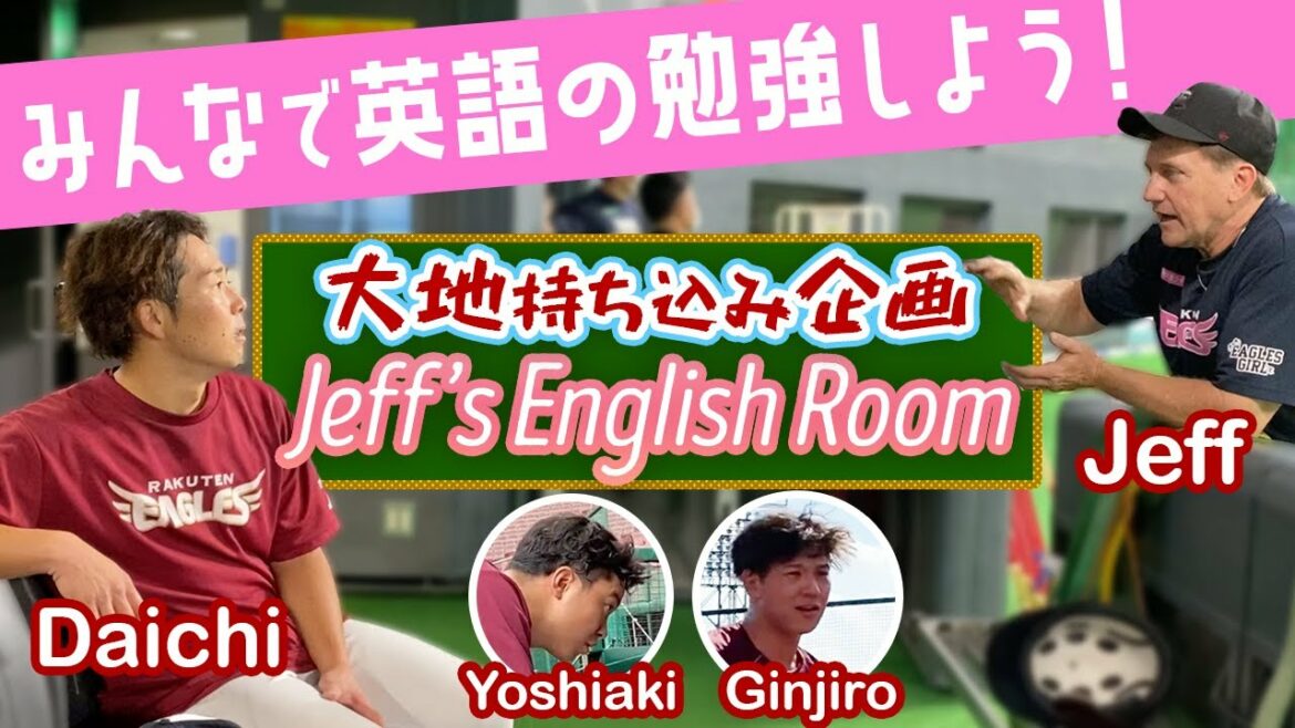 Tohoku-Rakuten-Golden-Eagles: 大地と一緒に英語を学ぼう「Jeff’s English Room」