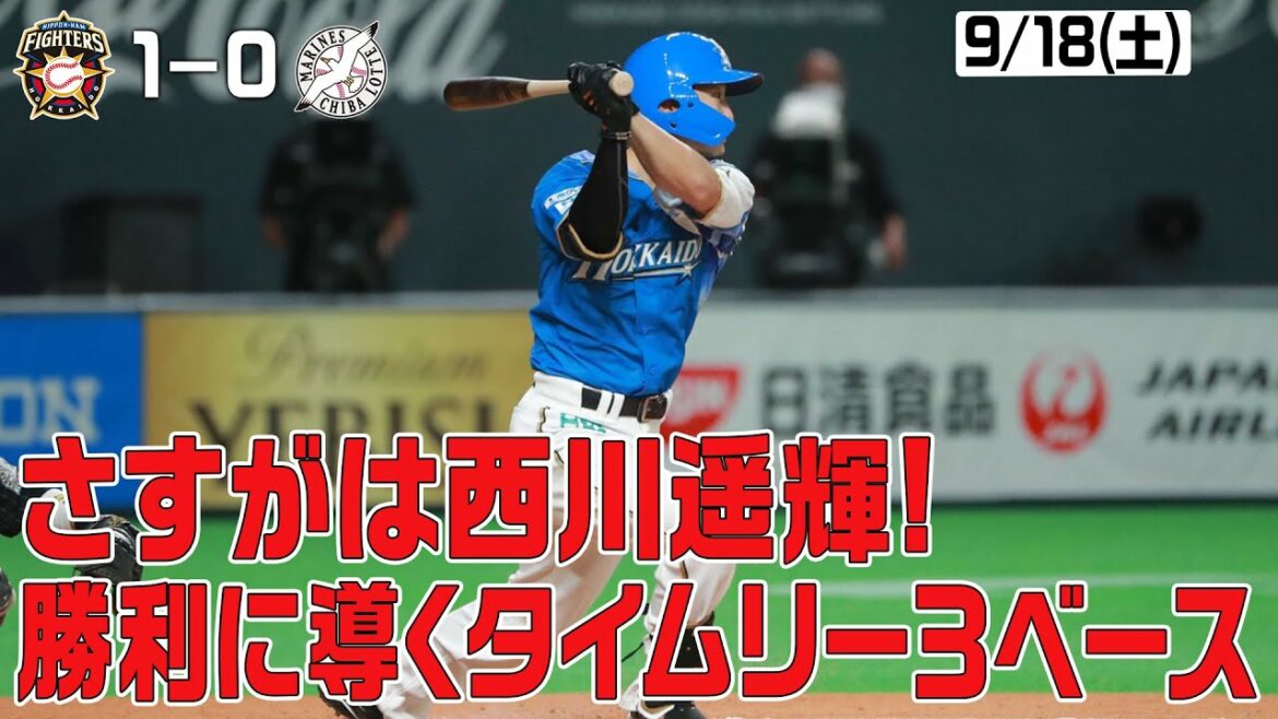 Hokkaido-Nippon-Ham-Fighters: 【ホーム勝ち試合限定「きょうのナイスプレー集」さすがは西川遥輝!勝利に導くタイムリー3ベース】