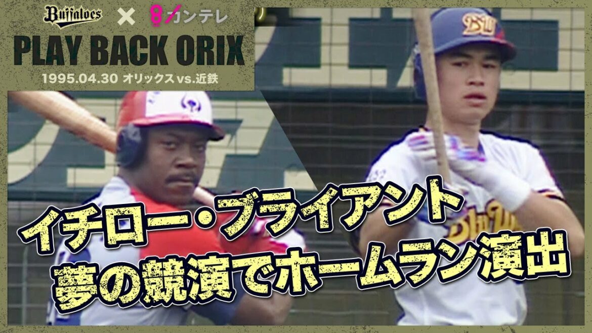 ORIX-Buffaloes: 【イチロー・ブライアント 夢の競演でホームランを演出】プレイバックORIX~1995.4.30 オリックスvs.近鉄~