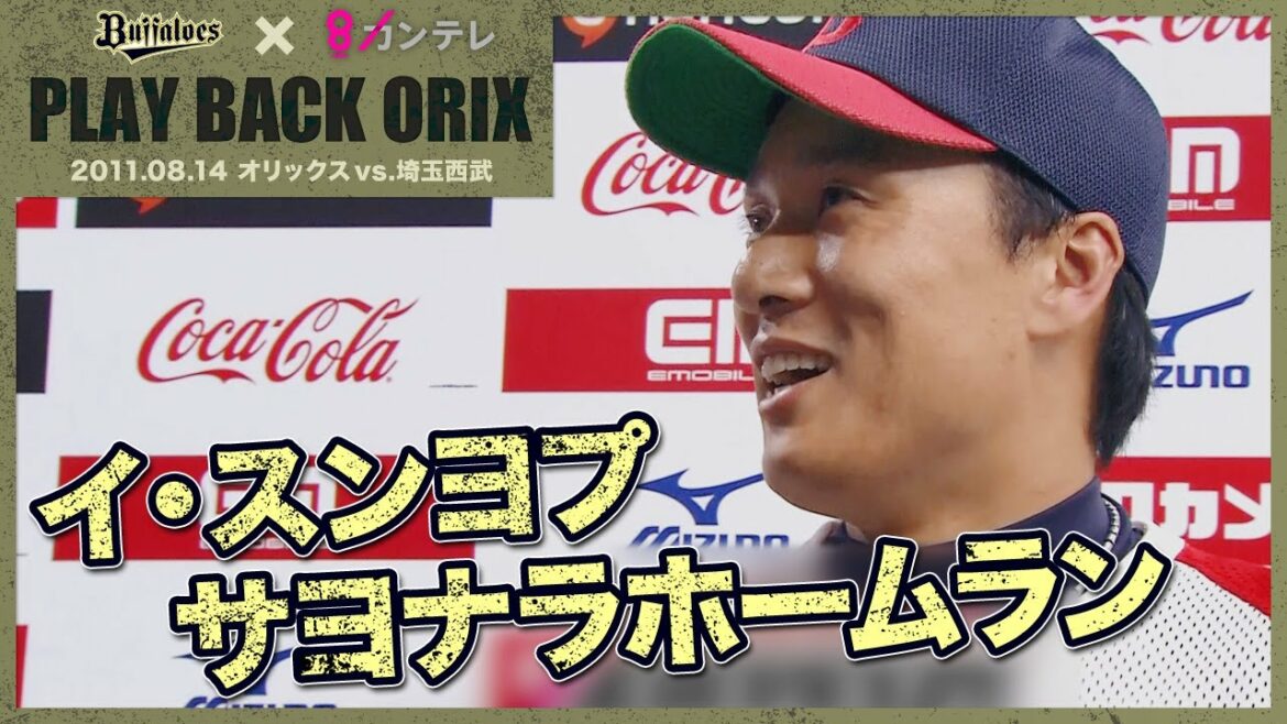 ORIX-Buffaloes: 【イ・スンヨプ サヨナラホームラン】プレイバックORIX~2011.8.14 オリックスvs.埼玉西武~