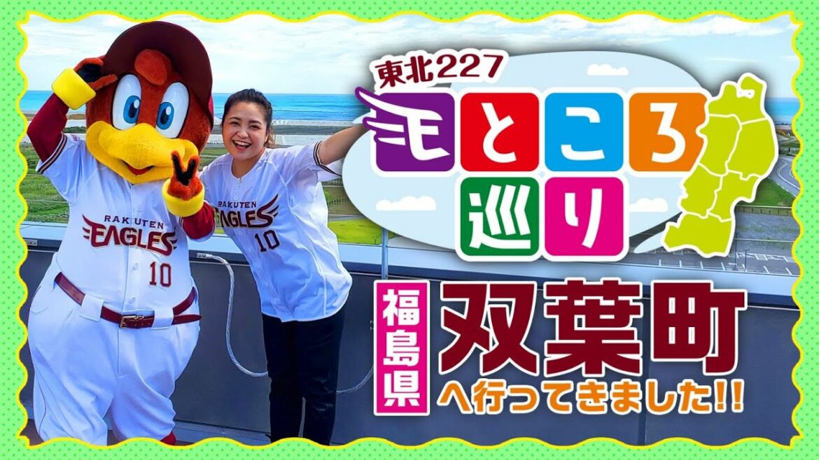 Tohoku-Rakuten-Golden-Eagles: 福島県・双葉町へ行ってきました!!【東北227~Eところ巡り~】