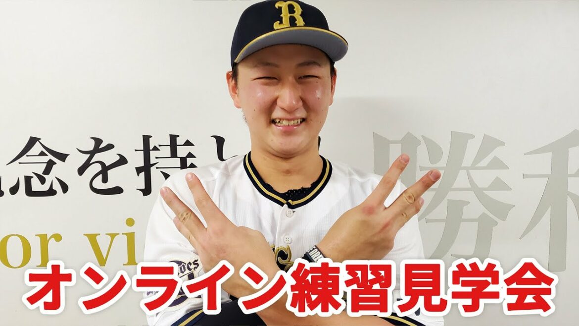ORIX-Buffaloes: 【生配信】9月23日オンライン練習見学会!
