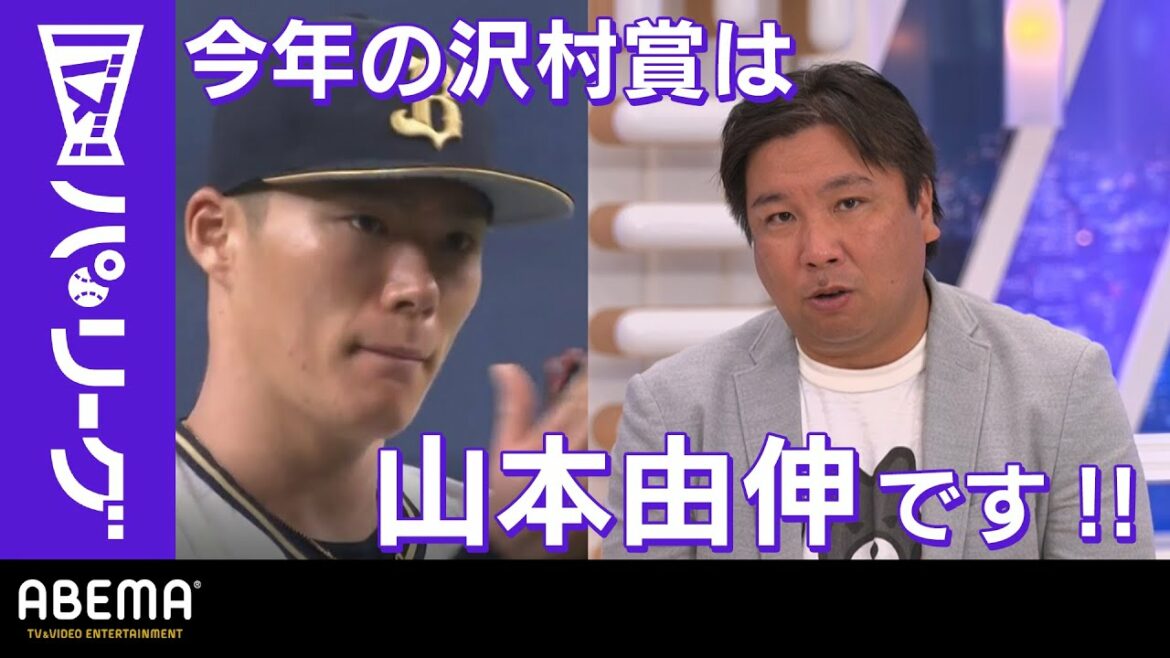 Pacific-League: 【B山本由伸14勝 】「今年は沢村賞確実!!」里崎さん断言「全て1級品!どの球種も思い通りに投げられている」|ABEMAバズ!パ・リーグ