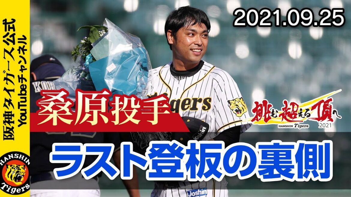 Hanshin-Tigers: 桑原謙太朗投手ラスト登板! 試合前練習から最後の甲子園のマウンドをお届けします