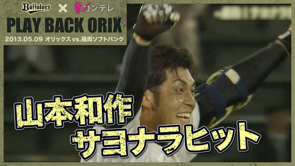 ORIX-Buffaloes: 【山本和作 サヨナラヒット】プレイバックORIX~2013.5.9 オリックスvs.福岡ソフトバンク~