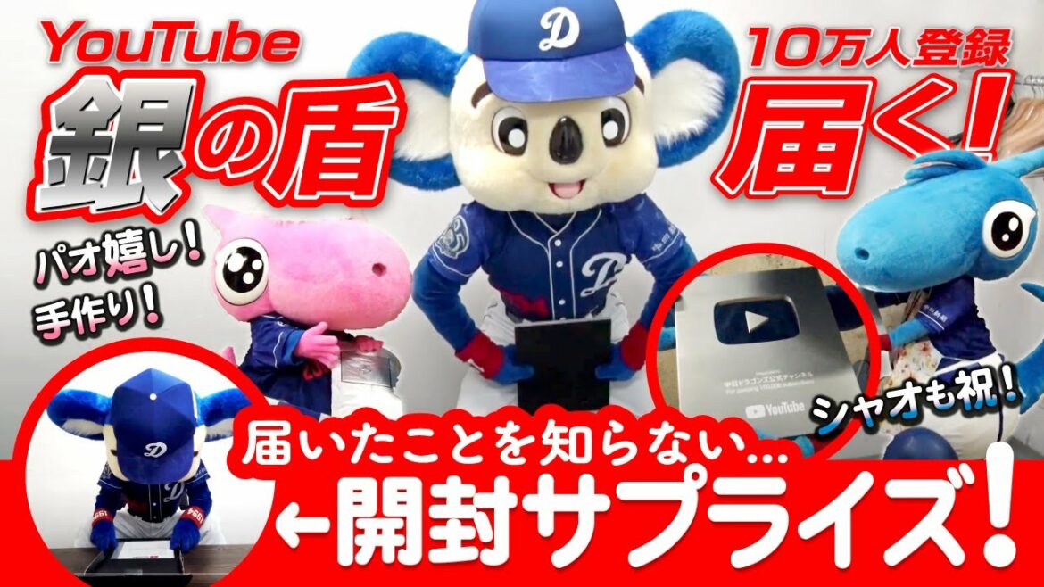 Chunichi-Dragons: 【マスコットチャンネル】銀の盾が届いたことを知らないドアラにサプライズ!