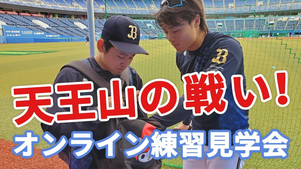 ORIX-Buffaloes: 【生配信】9月28日オンライン練習見学会!