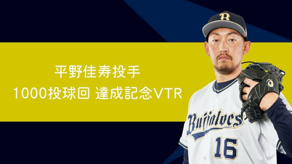 ORIX-Buffaloes: 平野佳寿投手 1000投球回達成記念VTR