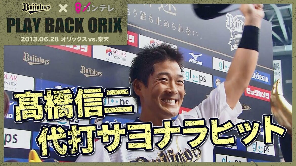 ORIX-Buffaloes: 【高橋信二 代打サヨナラヒット】プレイバックORIX~2013.6.28 オリックスvs.東北楽天~