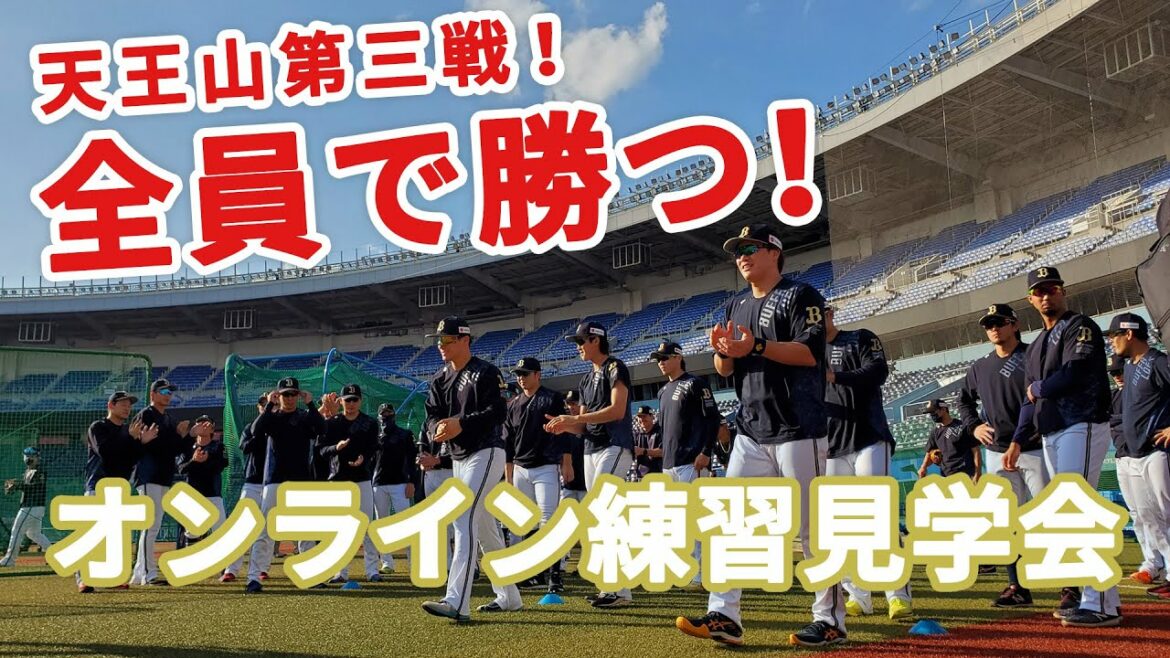 ORIX-Buffaloes: 【生配信】9月30日オンライン練習見学会!