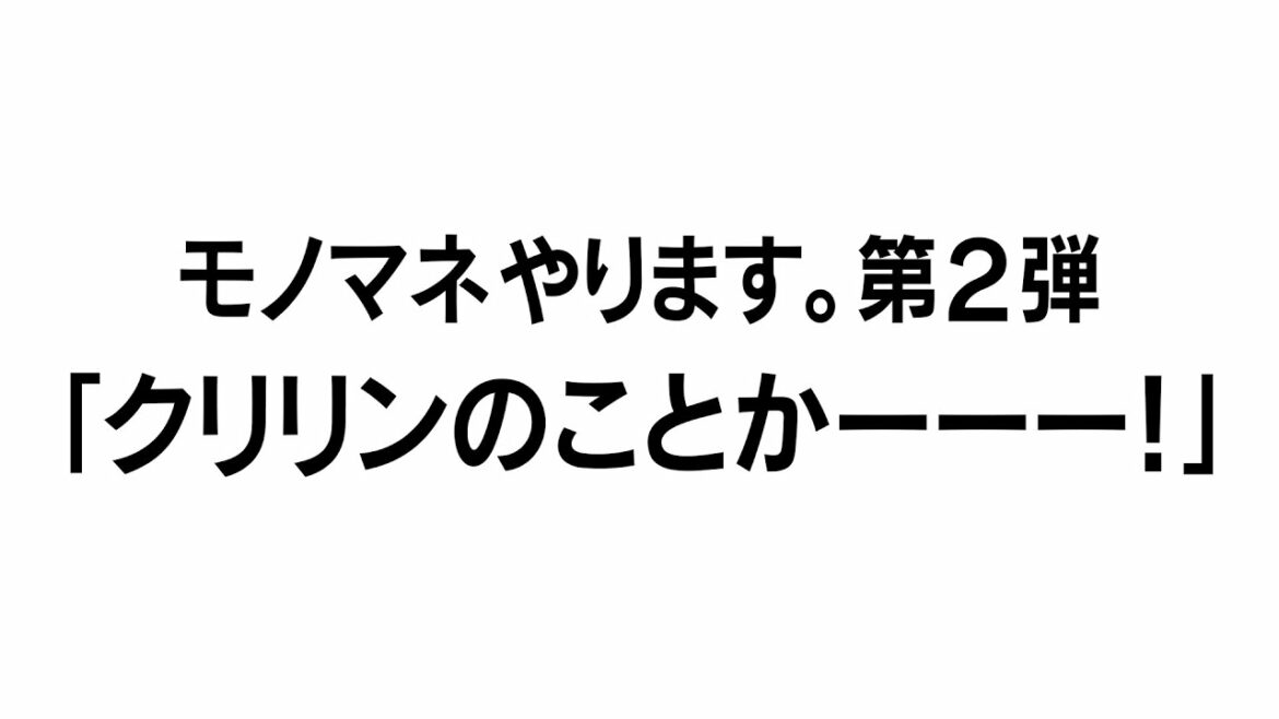 Hokkaido-Nippon-Ham-Fighters: 【カキのタネ#31】「クリリンのことかー!」モノマネやります。第2弾