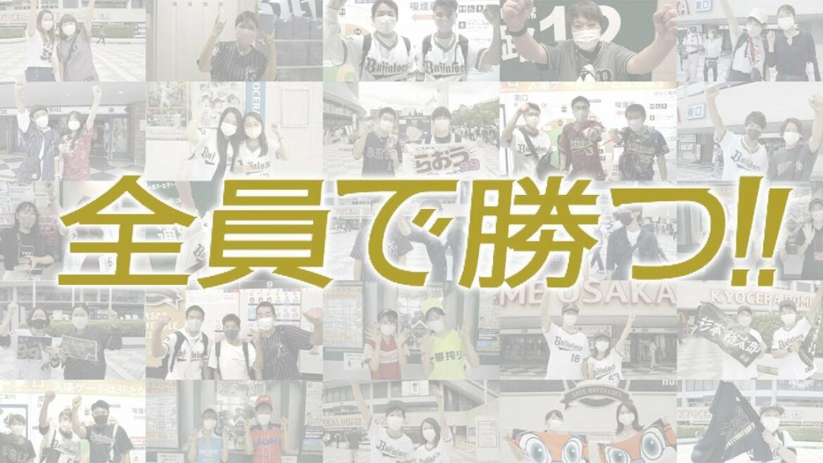 ORIX-Buffaloes: 【全員で勝つ!!】応援メッセージ Part1