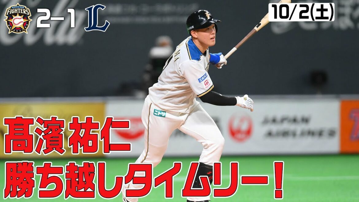 Hokkaido-Nippon-Ham-Fighters: 【ホーム勝ち試合限定「きょうのナイスプレー集」髙濱祐仁!勝ち越しタイムリー!】