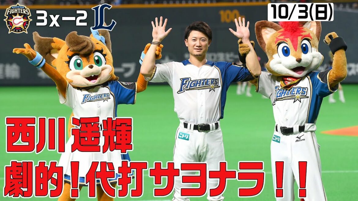 Hokkaido-Nippon-Ham-Fighters: 【ホーム勝ち試合限定「きょうのナイスプレー集」西川遥輝 劇的!代打サヨナラ!!】