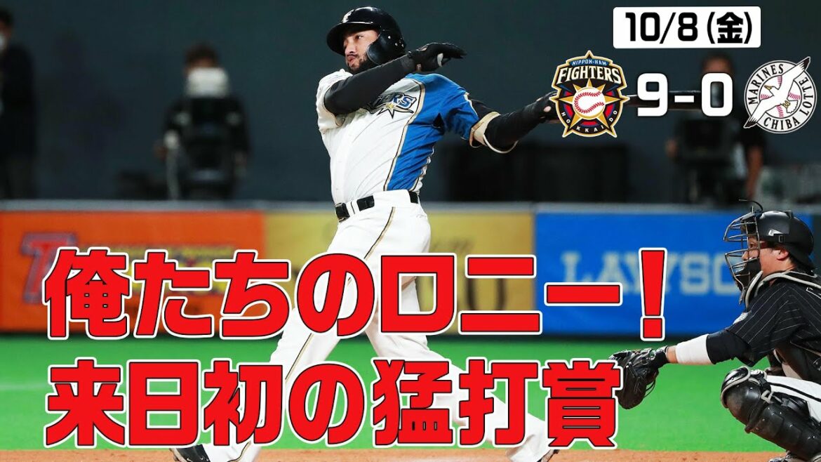 Hokkaido-Nippon-Ham-Fighters: 【ホーム勝ち試合限定「きょうのナイスプレー集」俺たちのロニー!来日初の猛打賞】