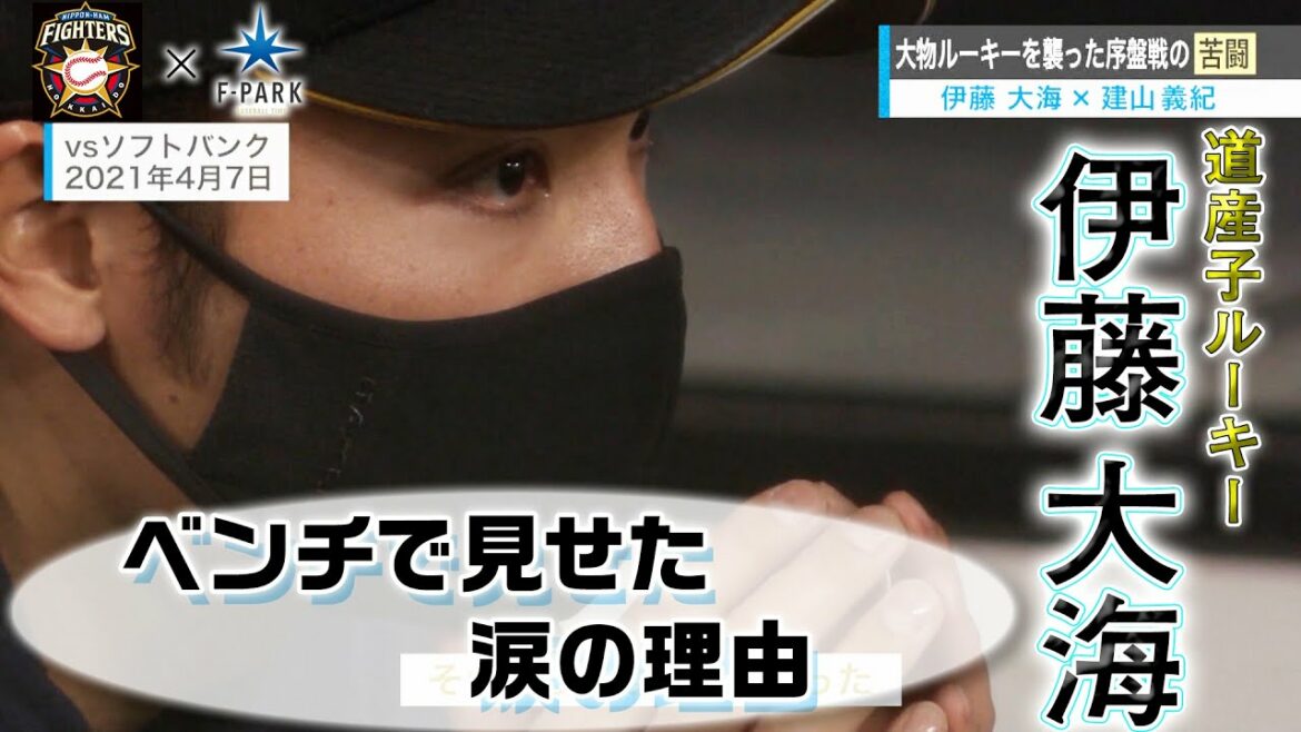 Hokkaido-Nippon-Ham-Fighters: FIGHTERS × UHB「F-PARK」【#7伊藤大海】ベンチで見せた涙の理由