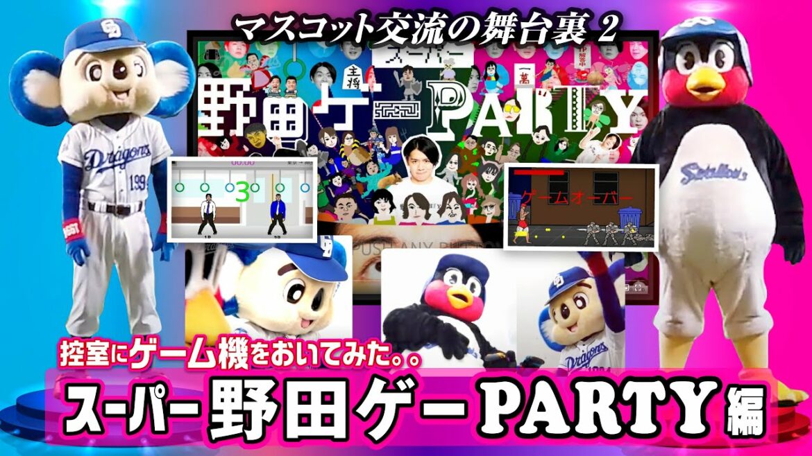 Chunichi-Dragons: 【マスコットチャンネル 】ドアラ&つば九郎の控室にゲーム機をおいてみた!~スーパー野田ゲーPARTY編~