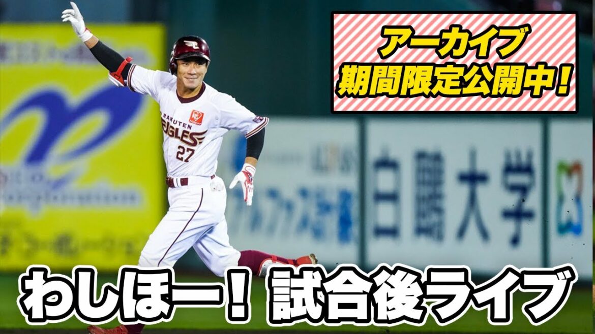 Tohoku-Rakuten-Golden-Eagles: 【期間限定公開中!】サヨナラ #わしほー!!!ライブ