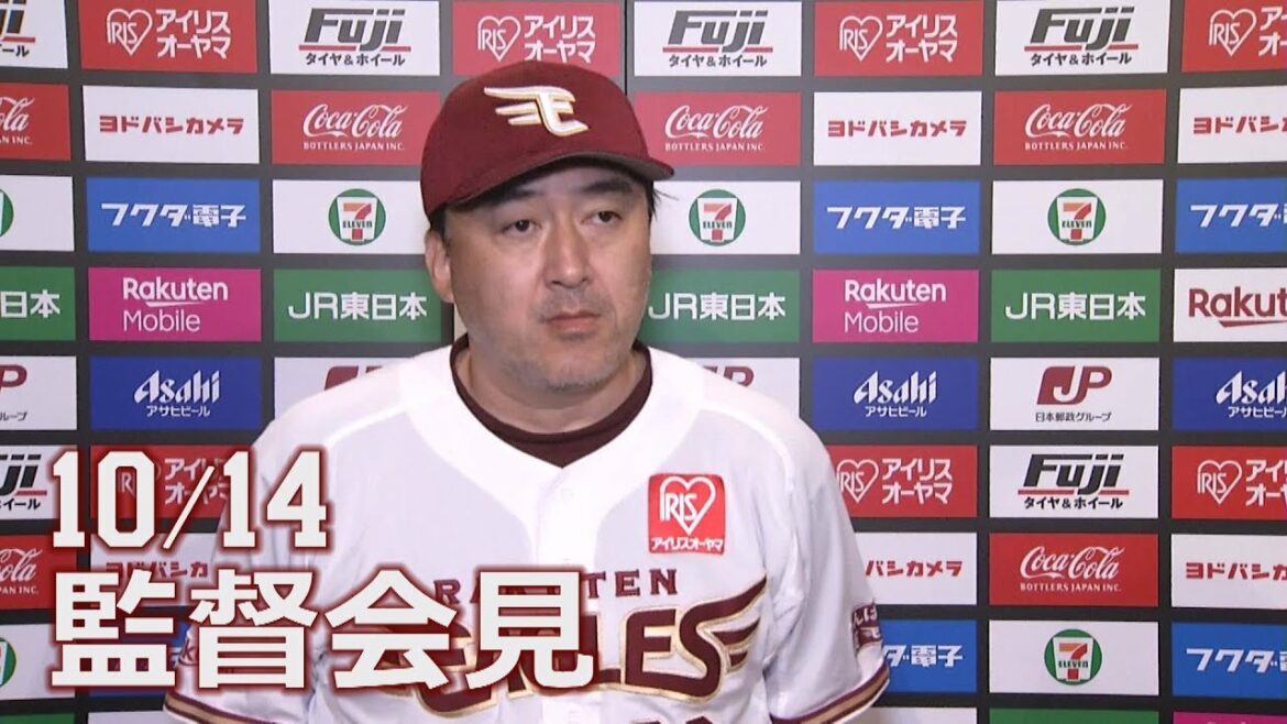 Tohoku-Rakuten-Golden-Eagles: 【2021/10/14】vs.福岡ソフトバンクホークス 23回戦 監督会見