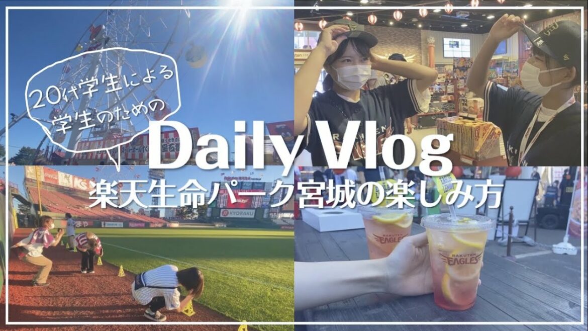Tohoku-Rakuten-Golden-Eagles: 学生が動画で紹介!20代向けVlog★楽天生命パーク宮城の楽しみ方★