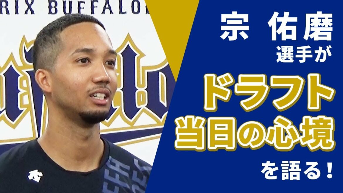 ORIX-Buffaloes: 大前一樹のダイレクトーク・ドラフト編 ~宗佑磨選手~