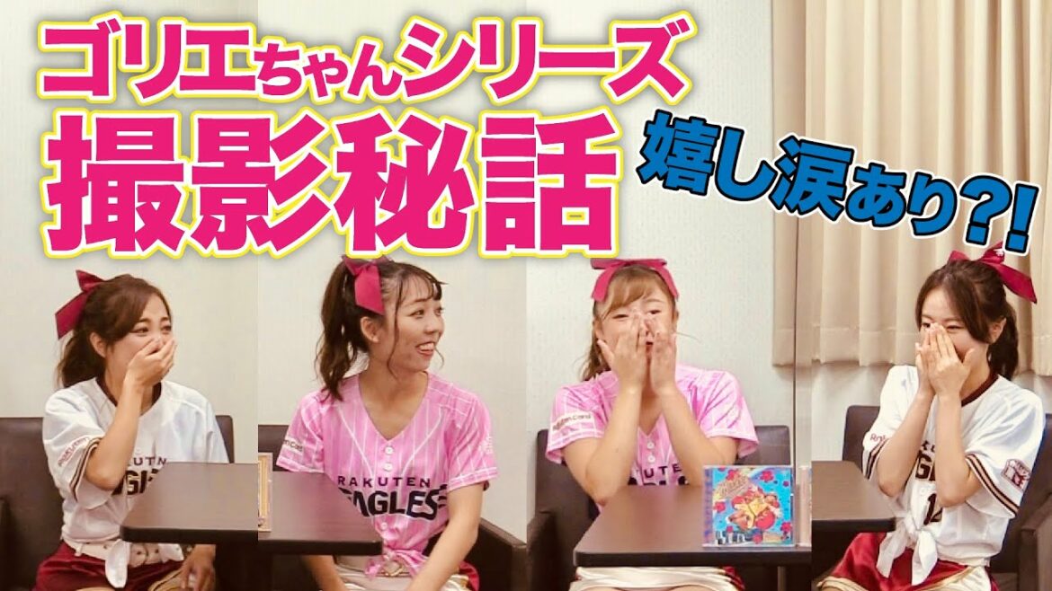 Tohoku-Rakuten-Golden-Eagles: ❤ゴリエちゃんシリーズ撮影秘話