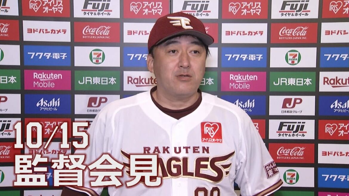 Tohoku-Rakuten-Golden-Eagles: 【2021/10/15】vs.埼玉西武ライオンズ 23回戦 監督会見