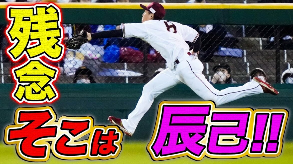 Tohoku-Rakuten-Golden-Eagles: 【残そ辰!】2021/10/16 E-L 辰己選手好プレー