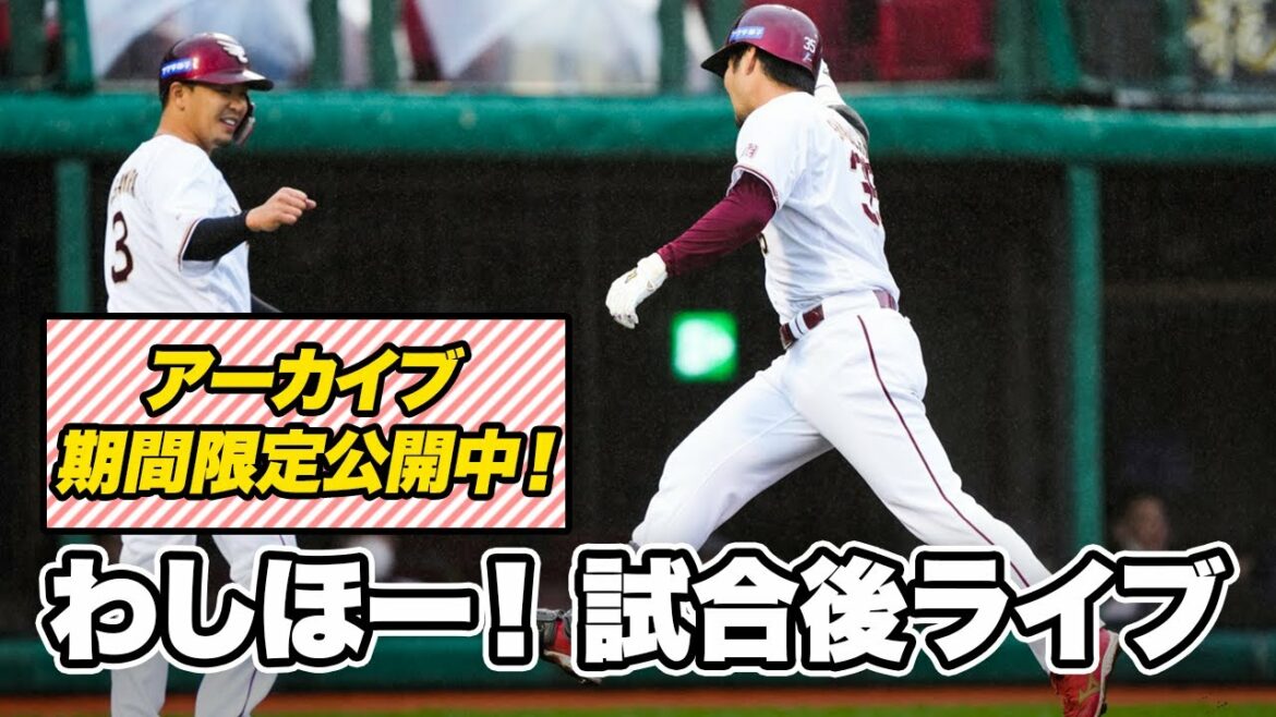 Tohoku-Rakuten-Golden-Eagles: 【期間限定アーカイブ】#わしほー!試合後ライブ