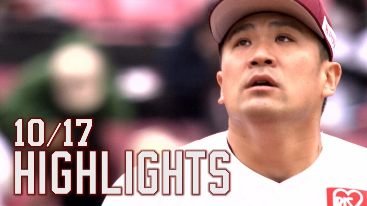 Tohoku-Rakuten-Golden-Eagles: 【2021/10/17】vs.埼玉西武ライオンズ 25回戦 ハイライト