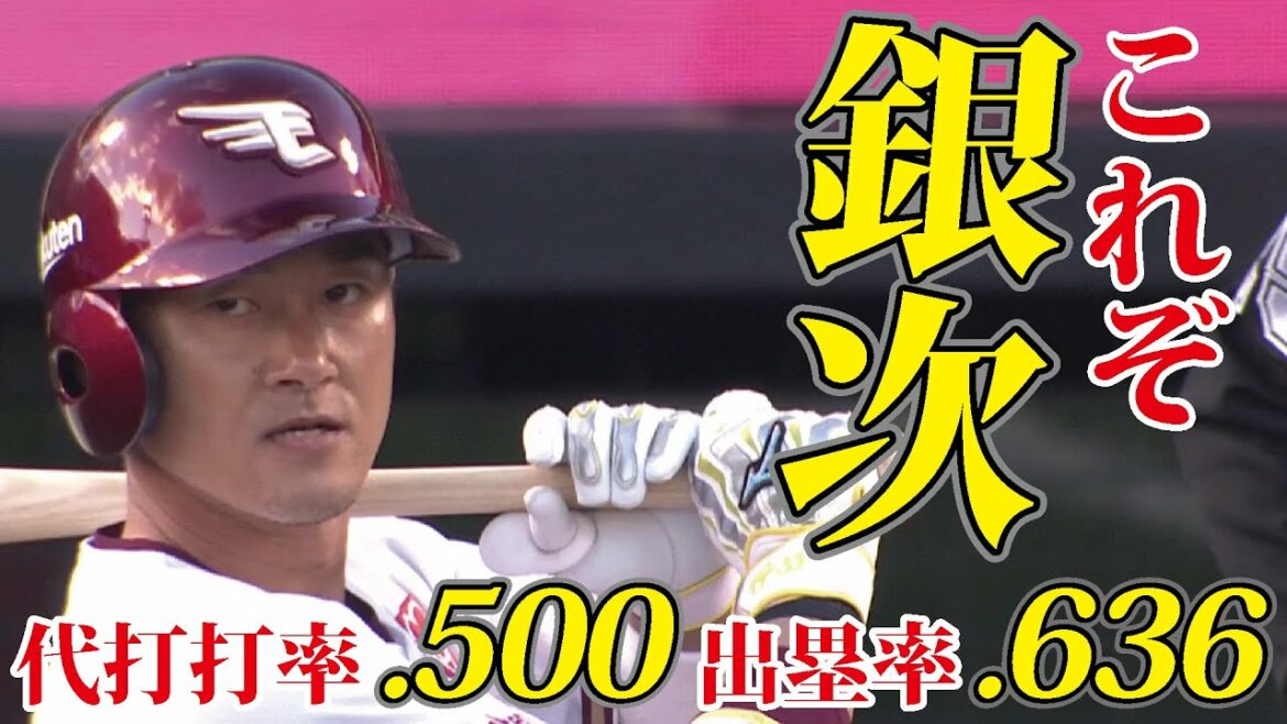Tohoku-Rakuten-Golden-Eagles: 【全球ノーカット】E-L 9回裏 銀次選手 代打で意地の一打!【2021/10/17】