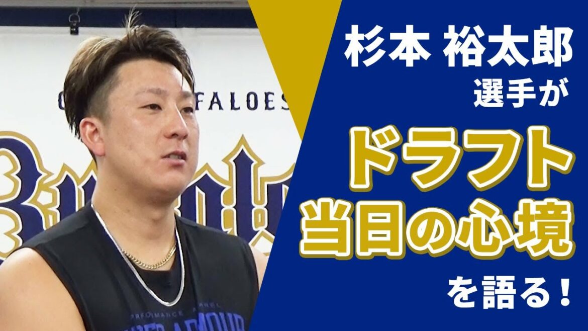 ORIX-Buffaloes: 大前一樹のダイレクトーク・ドラフト編 ~杉本裕太郎選手~
