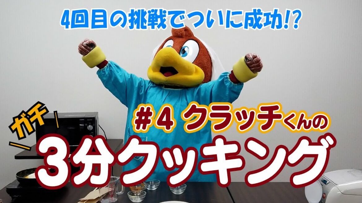 Tohoku-Rakuten-Golden-Eagles: クラッチくん【ガチ 3分クッキング】第4弾!!今回こそ成功なるか!?