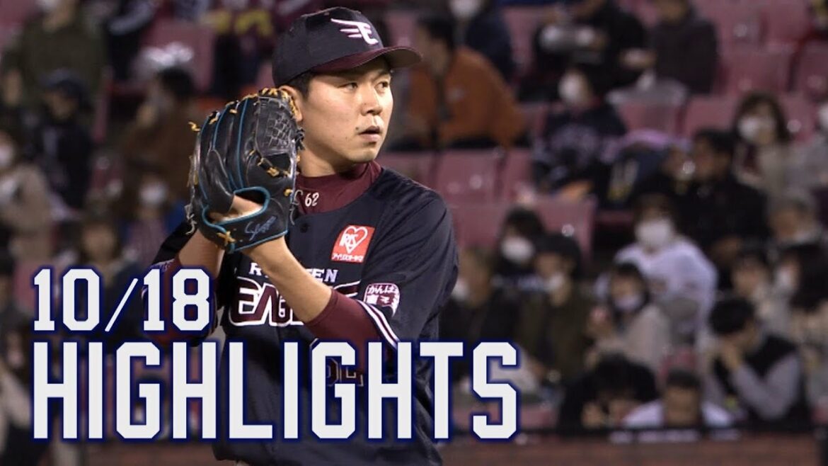 Tohoku-Rakuten-Golden-Eagles: 【2021/10/18】vs.北海道日本ハムファイターズ 25回戦 ハイライト
