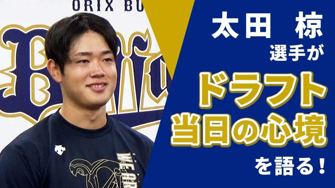 ORIX-Buffaloes: 大前一樹のダイレクトーク・ドラフト編 ~太田椋選手~