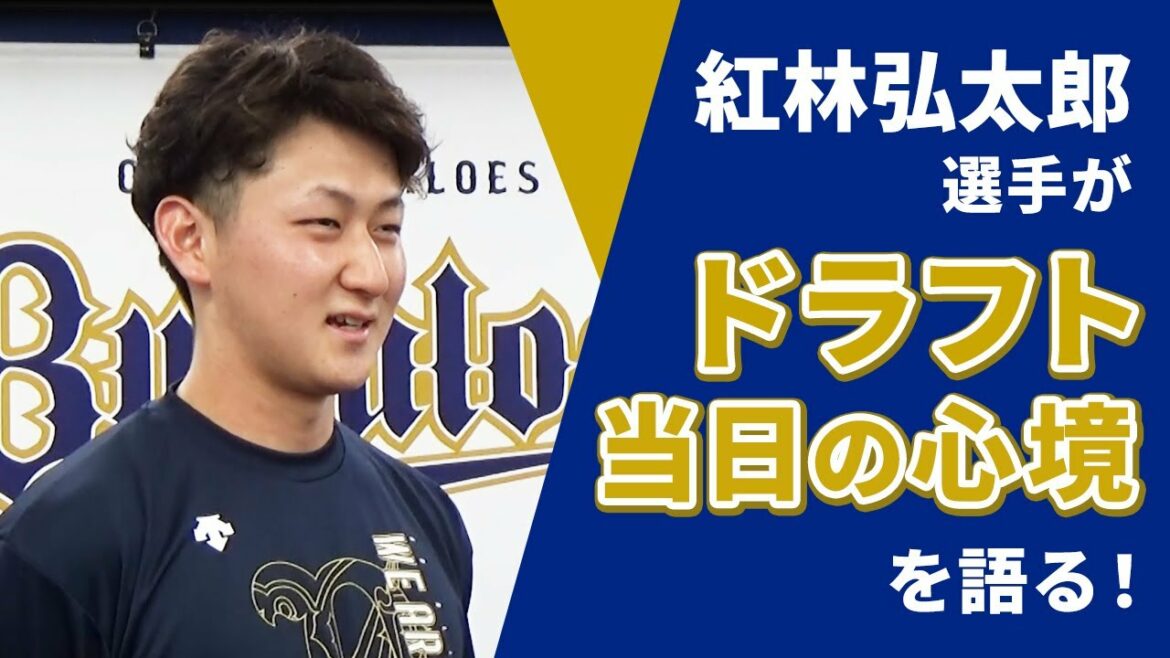 ORIX-Buffaloes: 大前一樹のダイレクトーク・ドラフト編 ~紅林弘太郎選手~