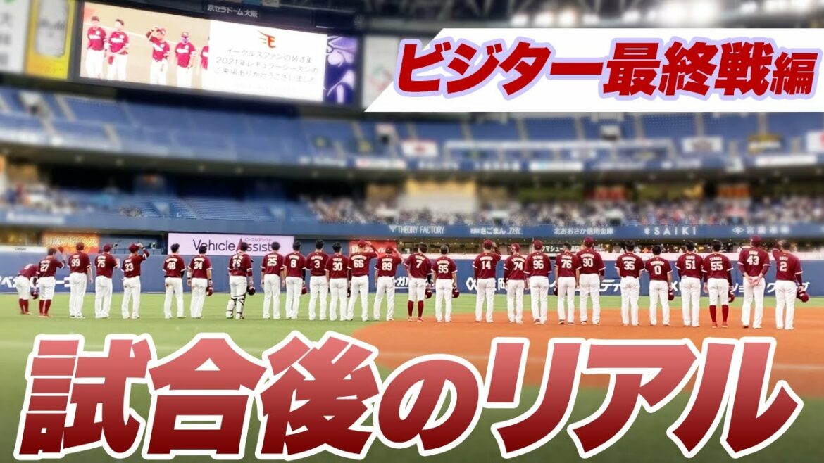 Tohoku-Rakuten-Golden-Eagles: 試合後のリアル 〜ビジター最終戦編〜