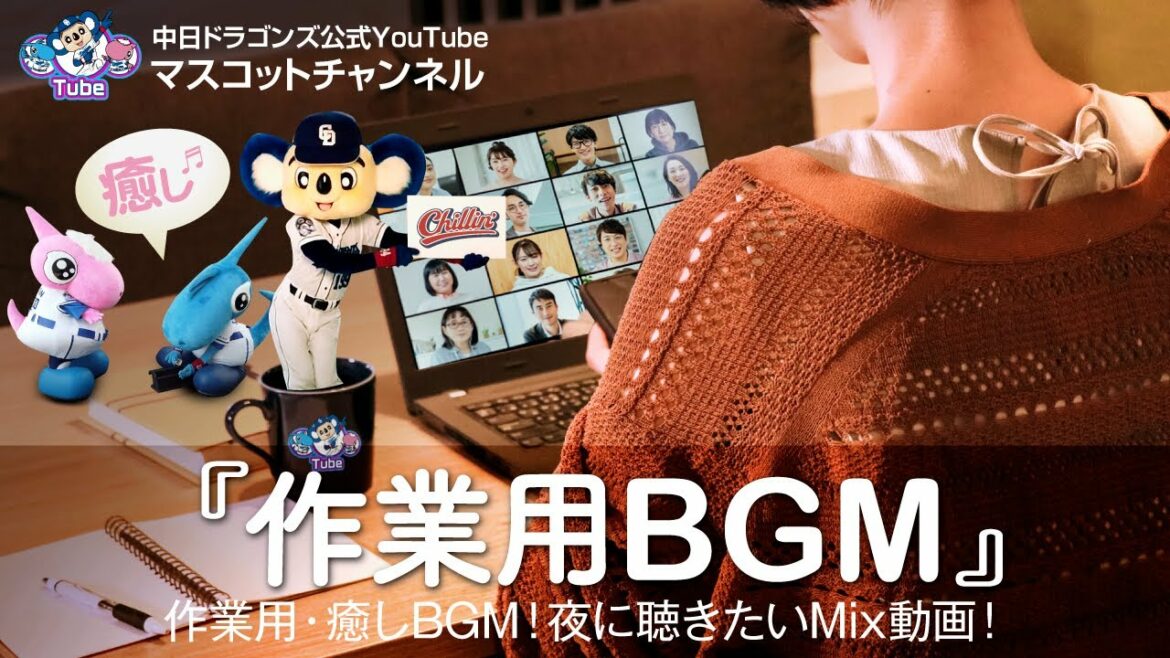 Chunichi-Dragons: 【マスコットチャンネル】作業用・癒しBGM!夜に聴きたいMix動画!