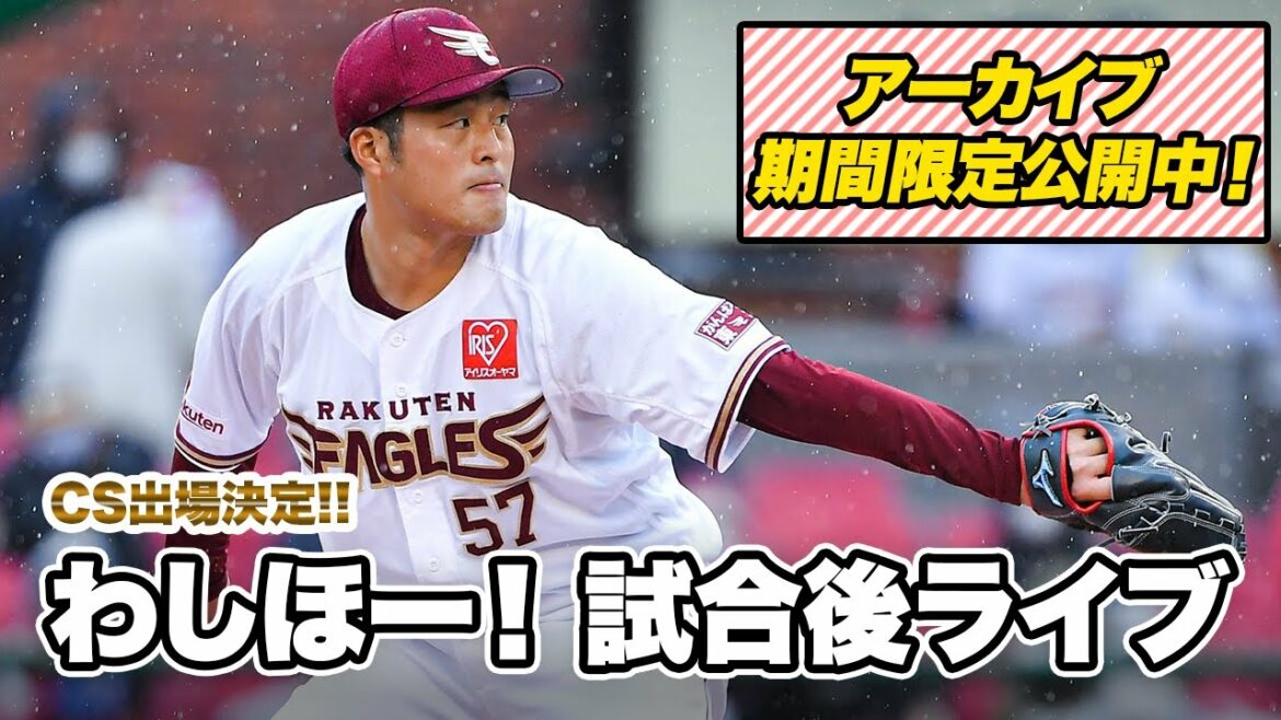 Tohoku-Rakuten-Golden-Eagles: 【期間限定配信】#わしほー!! CS進出決定!試合後ライブ