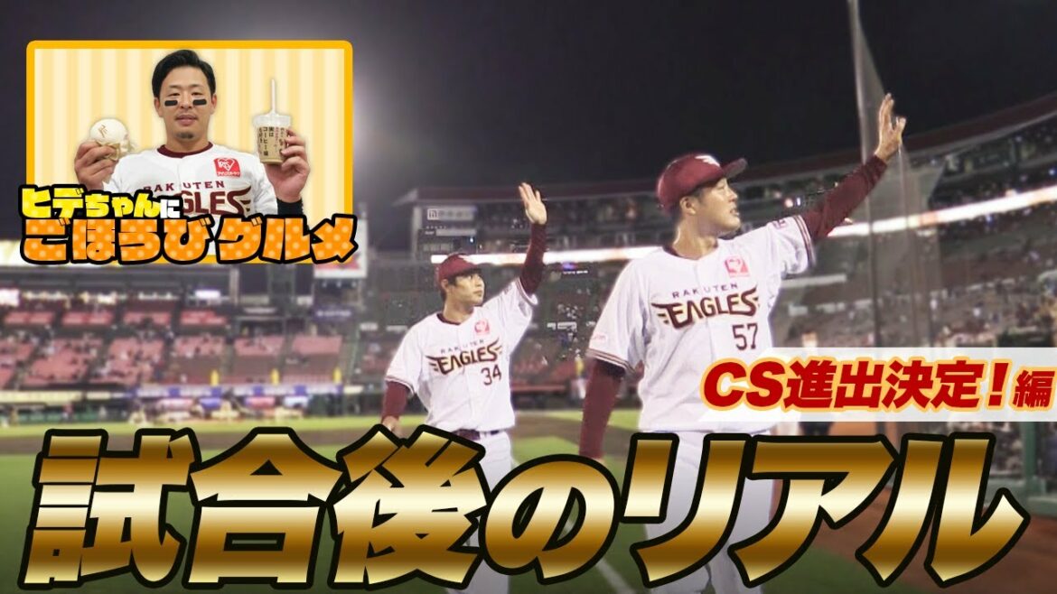Tohoku-Rakuten-Golden-Eagles: 【撮って出し!】試合後のリアル〜CS進出決定編〜&ヒデちゃんにごほうびグルメ