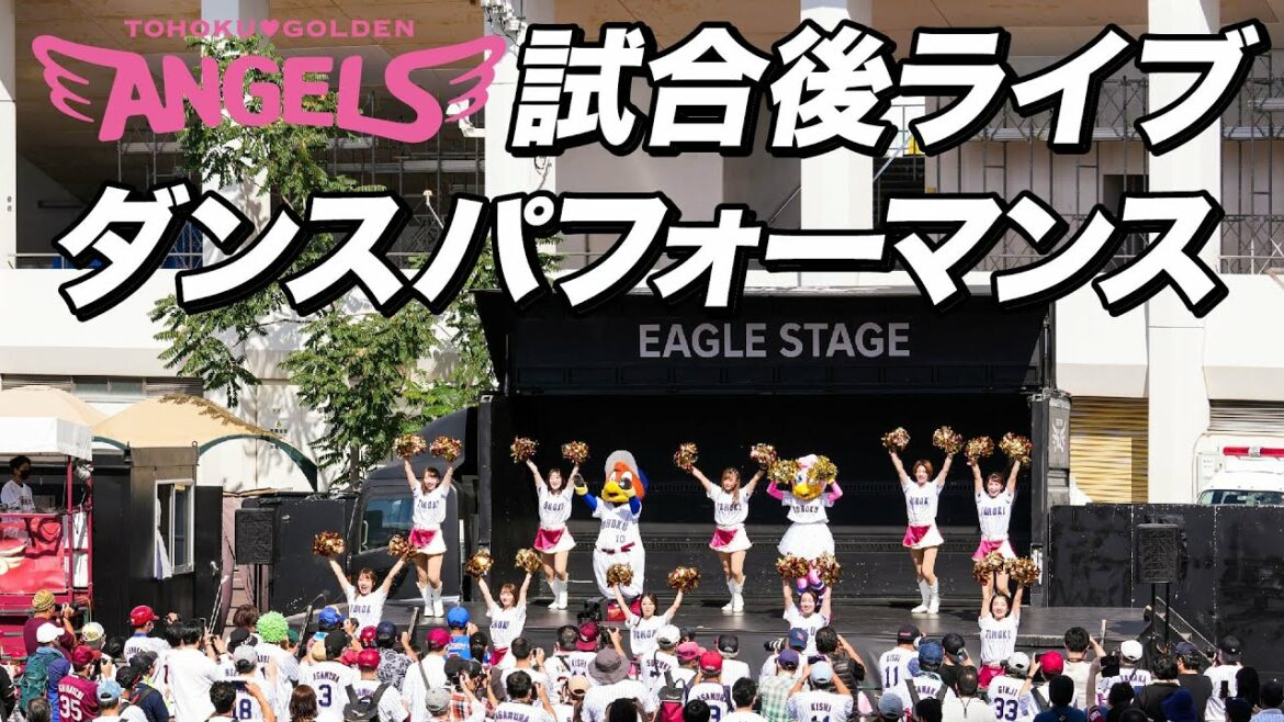Tohoku-Rakuten-Golden-Eagles: 【期間限定アーカイブ】試合後スペシャルダンスパフォーマンス!!