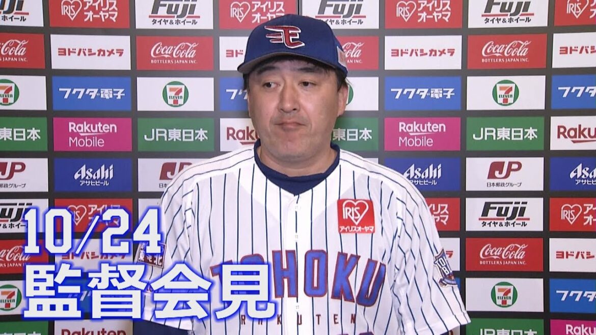 Tohoku-Rakuten-Golden-Eagles: 【2021/10/24】vs.福岡ソフトバンクホークス 25回戦 監督会見
