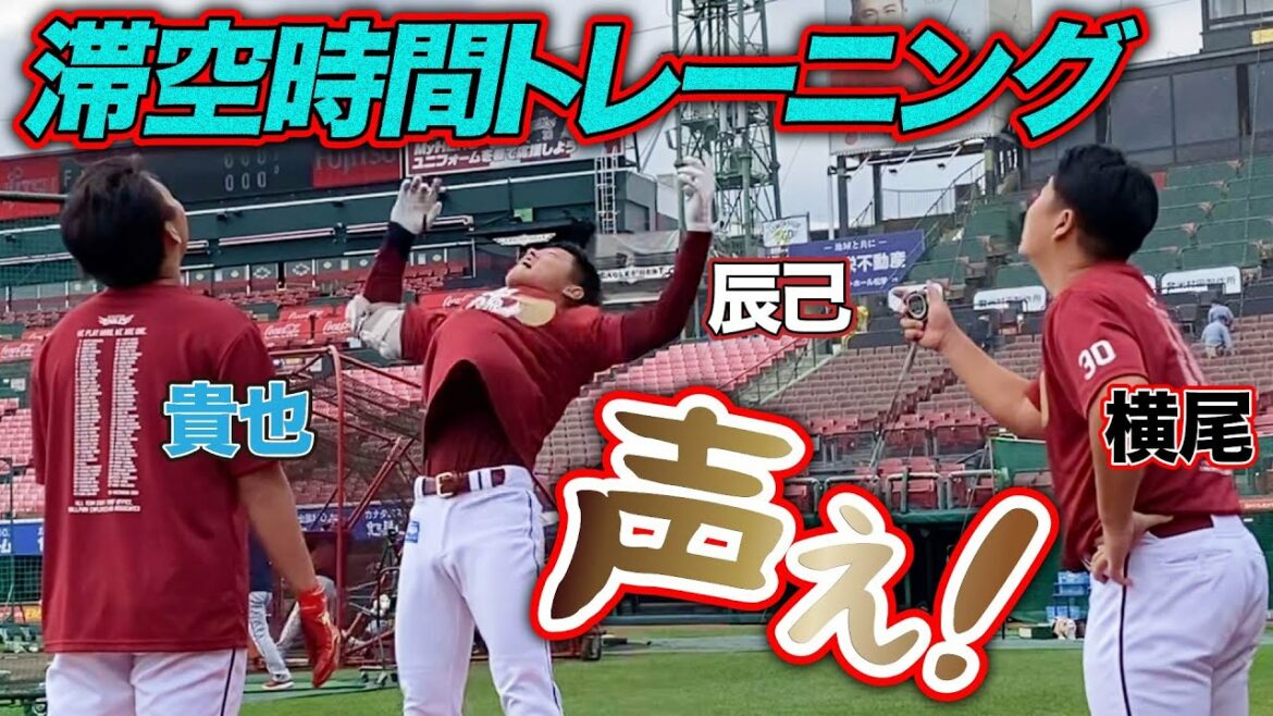 Tohoku-Rakuten-Golden-Eagles: 声でアゲる?!メディシンボール滞空時間トレーニング