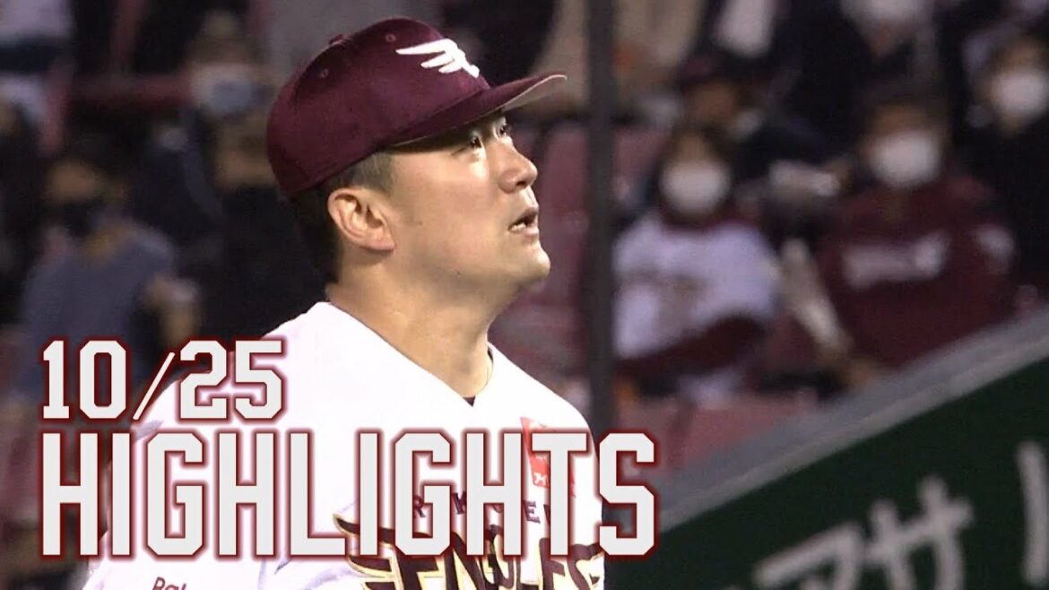 Tohoku-Rakuten-Golden-Eagles: 【2021/10/25】vs.オリックス・バファローズ 25回戦 ハイライト