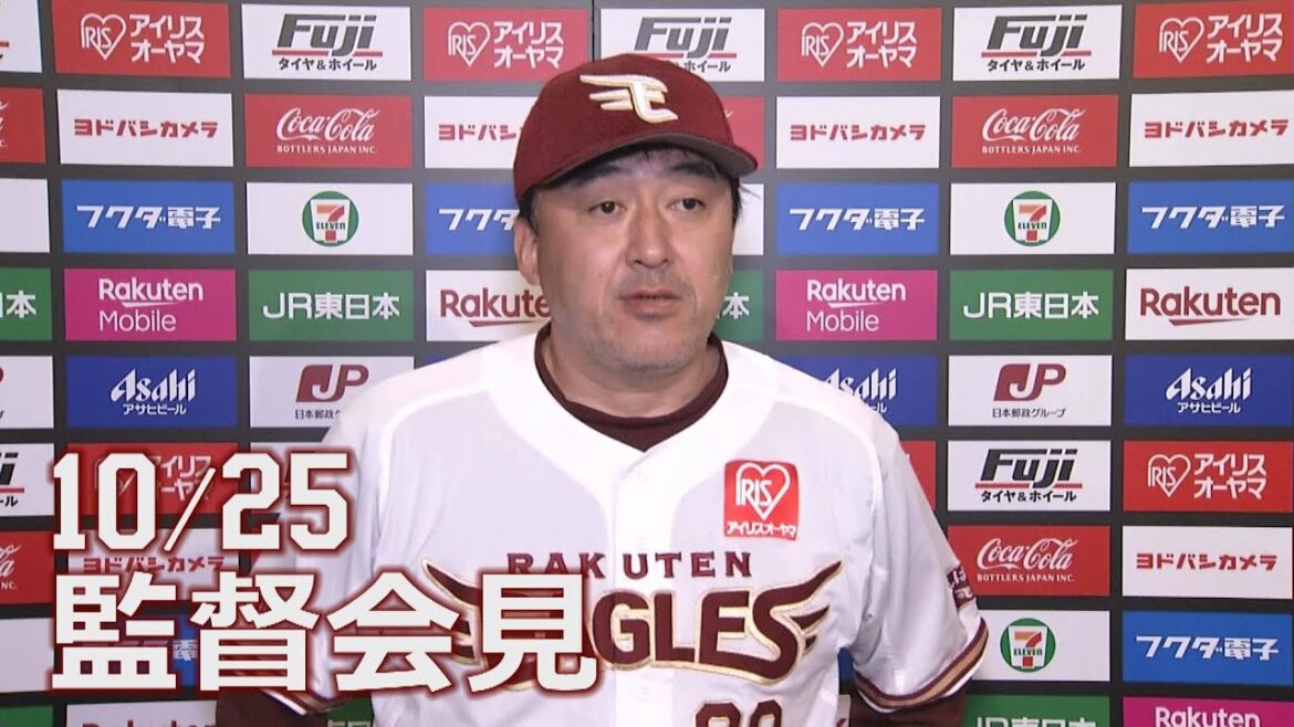Tohoku-Rakuten-Golden-Eagles: 【2021/10/25】vs.オリックス・バファローズ 25回戦 監督会見